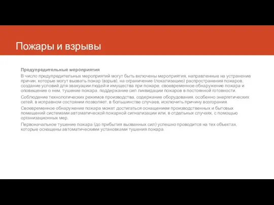 Пожары и взрывы Предупредительные мероприятия В число предупредительных мероприятий могут