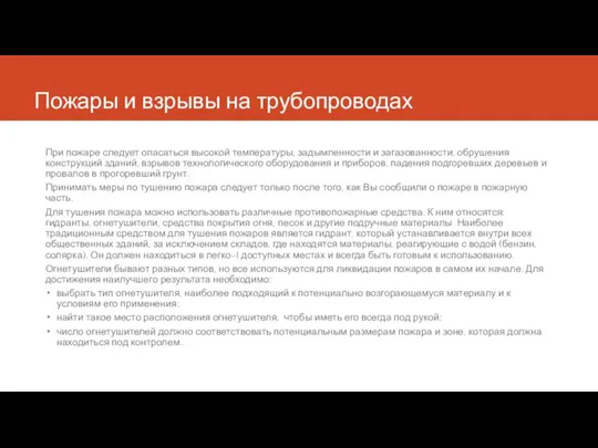 Пожары и взрывы на трубопроводах При пожаре следует опасаться высокой