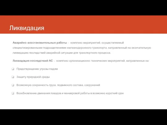 Ликвидация Аварийно-восстановительные работы — комплекс мероприятий, осуществляемый специализированными подразделениями железнодорожного