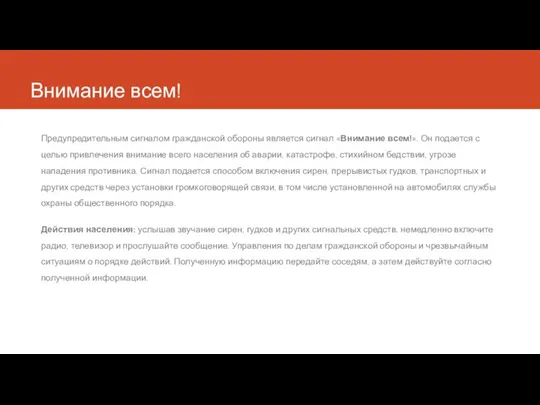 Внимание всем! Предупредительным сигналом гражданской обороны является сигнал «Внимание всем!».