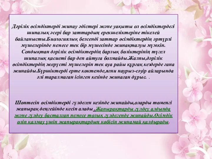 Дәрілік өсімдіктерді жинау әдістері және уақыты ол өсімдіктердегі шипалық әсері