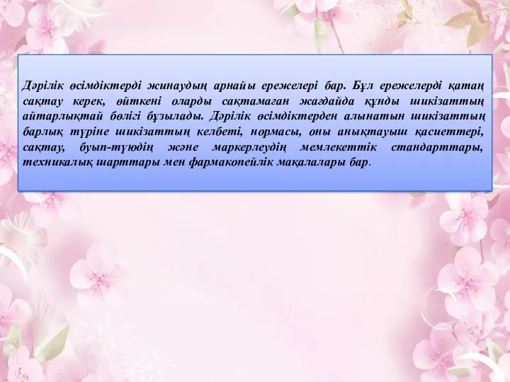 Дәрілік өсімдіктерді жинаудың арнайы ережелері бар. Бұл ережелерді қатаң сақтау