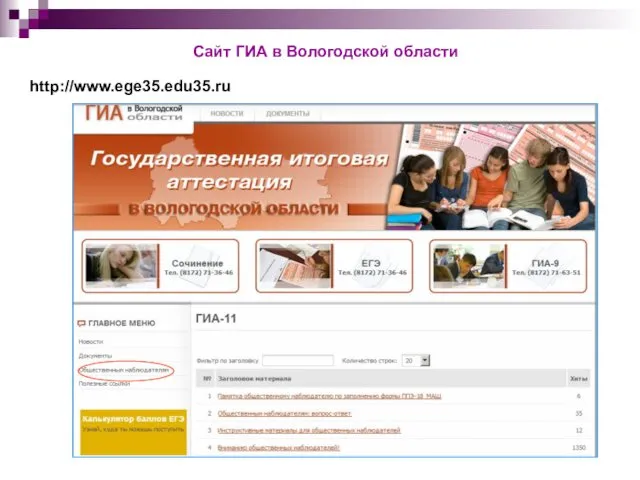 Сайт ГИА в Вологодской области http://www.ege35.edu35.ru