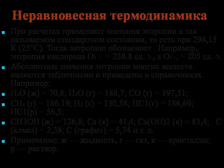 Неравновесная термодинамика При расчетах применяют значения энтропии в так называемом