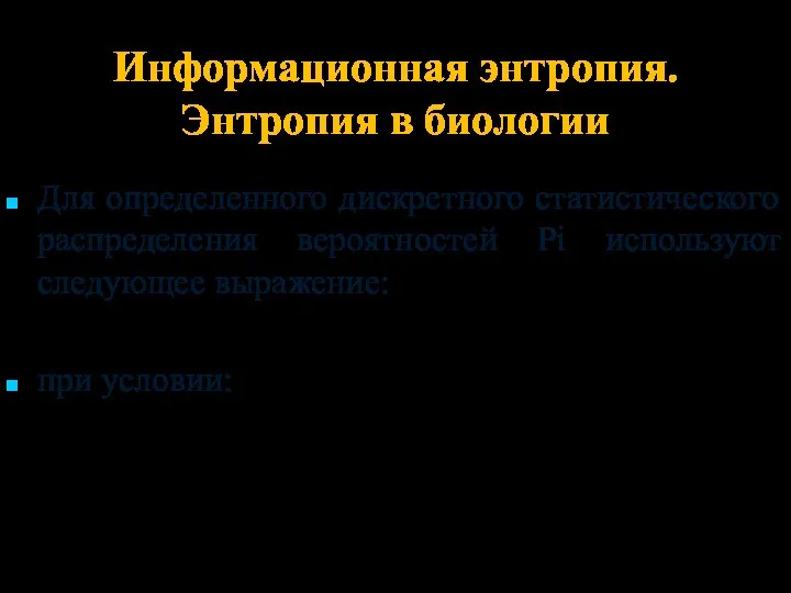 Информационная энтропия. Энтропия в биологии Для определенного дискретного статистического распределения