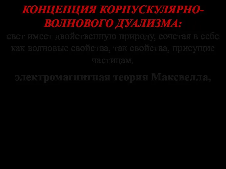 КОНЦЕПЦИЯ КОРПУСКУЛЯРНО-ВОЛНОВОГО ДУАЛИЗМА: свет имеет двойственную природу, сочетая в себе