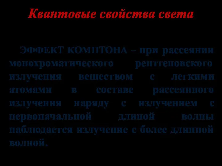 Квантовые свойства света ЭФФЕКТ КОМПТОНА – при рассеянии монохроматического рентгеновского