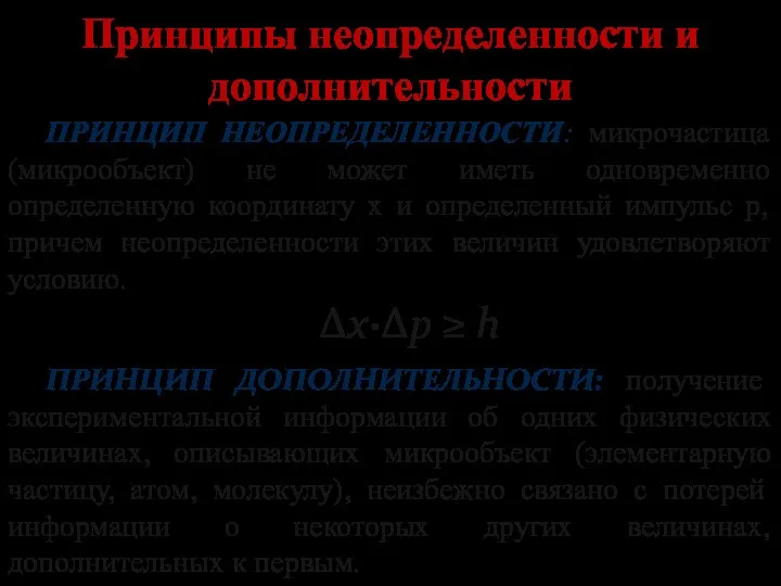 Принципы неопределенности и дополнительности ПРИНЦИП НЕОПРЕДЕЛЕННОСТИ: микрочастица (микрообъект) не может