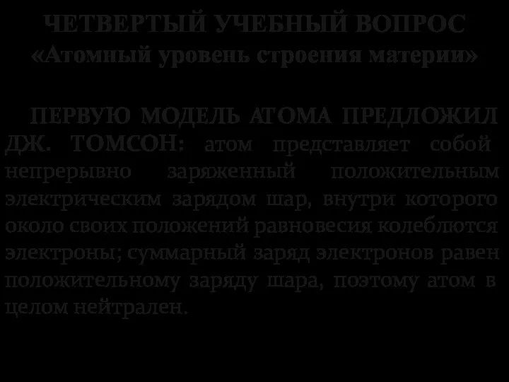 ЧЕТВЕРТЫЙ УЧЕБНЫЙ ВОПРОС «Атомный уровень строения материи» ПЕРВУЮ МОДЕЛЬ АТОМА