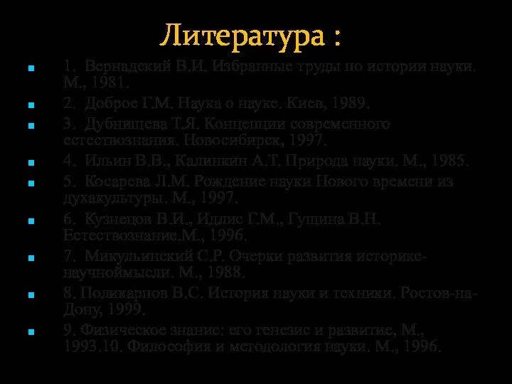 Литература : 1. Вернадский В.И. Избранные труды по истории науки.