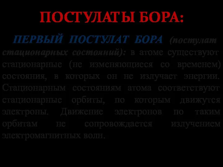 ПОСТУЛАТЫ БОРА: ПЕРВЫЙ ПОСТУЛАТ БОРА (постулат стационарных состояний): в атоме