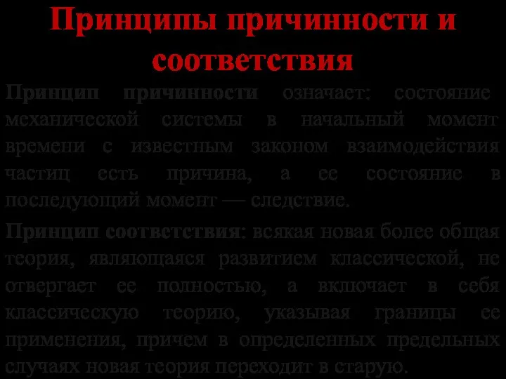 Принципы причинности и соответствия Принцип причинности означает: состояние механической системы