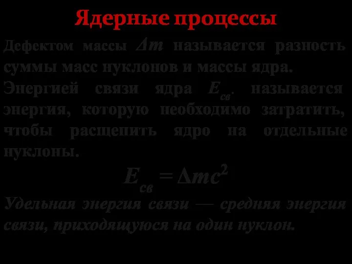 Ядерные процессы Дефектом массы Δm называется разность суммы масс нуклонов