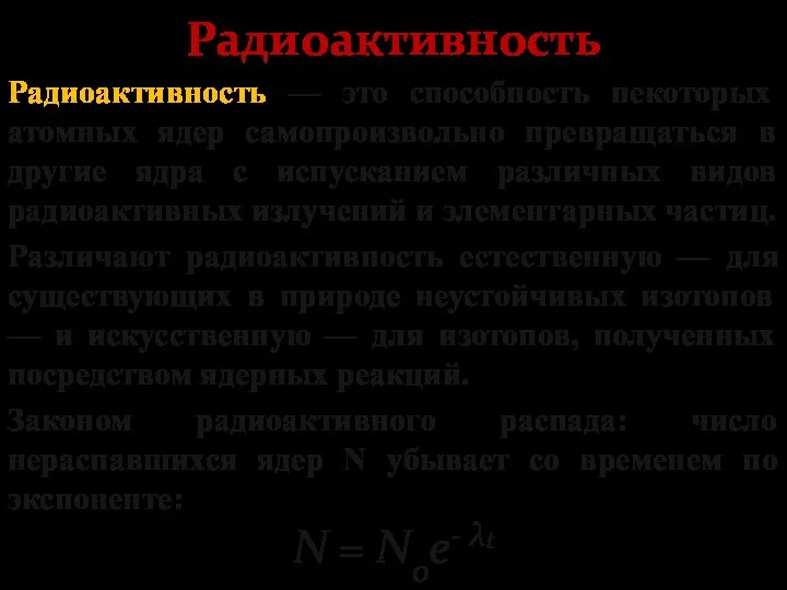 Радиоактивность Радиоактивность — это способность некоторых атомных ядер самопроизвольно превращаться