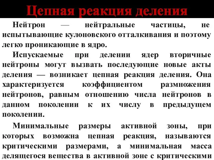 Цепная реакция деления Нейтрон — нейтральные частицы, не испытывающие кулоновского