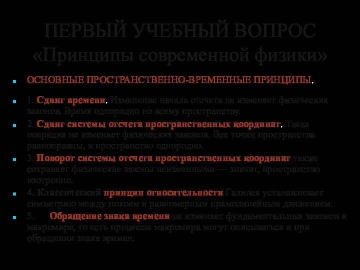 ПЕРВЫЙ УЧЕБНЫЙ ВОПРОС «Принципы современной физики» ОСНОВНЫЕ ПРОСТРАНСТВЕННО-ВРЕМЕННЫЕ ПРИНЦИПЫ. 1.