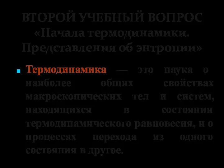 ВТОРОЙ УЧЕБНЫЙ ВОПРОС «Начала термодинамики. Представления об энтропии» Термодинамика —