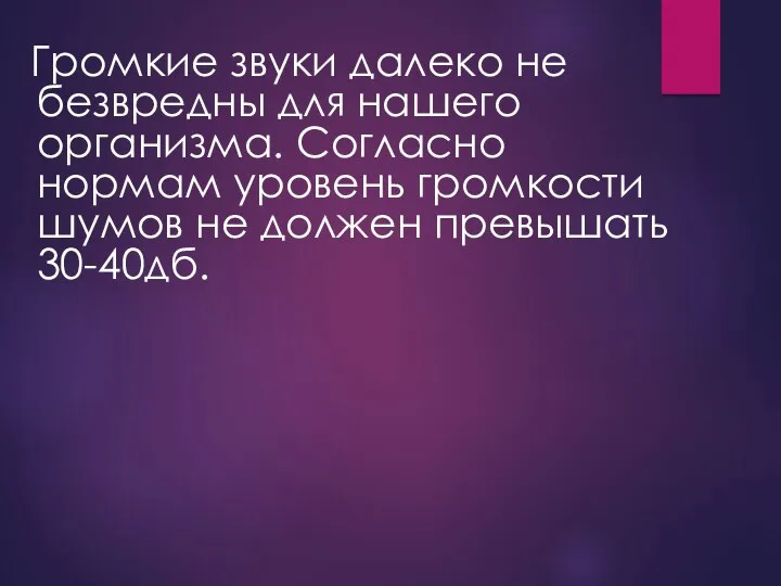 Громкие звуки далеко не безвредны для нашего организма. Согласно нормам