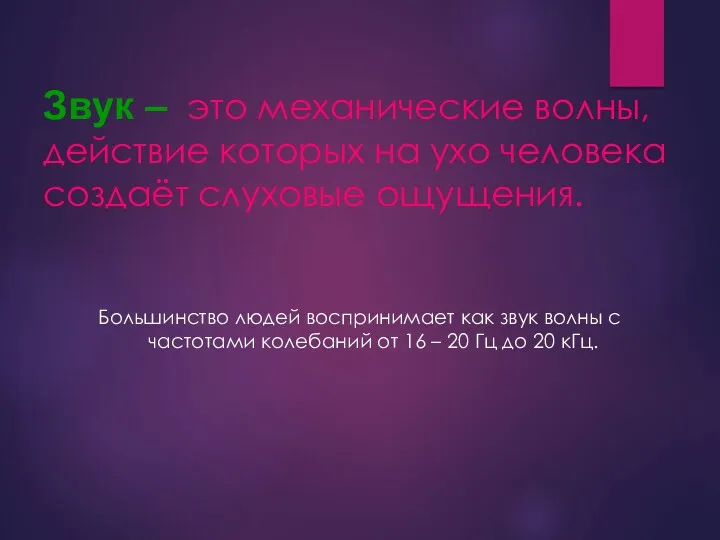 Звук – это механические волны, действие которых на ухо человека