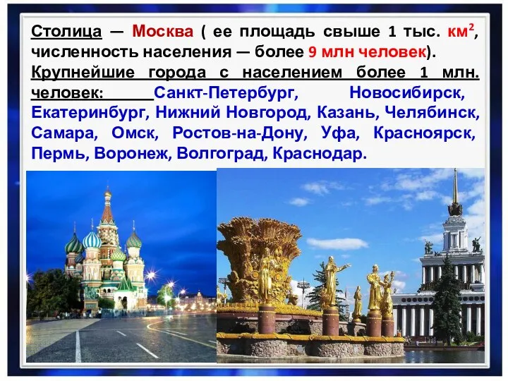 Столица — Москва ( ее площадь свыше 1 тыс. км2, численность населения —