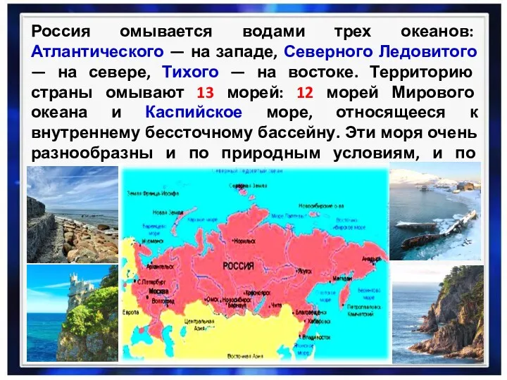 Россия омывается водами трех океанов: Атлантического — на западе, Северного Ледовитого — на