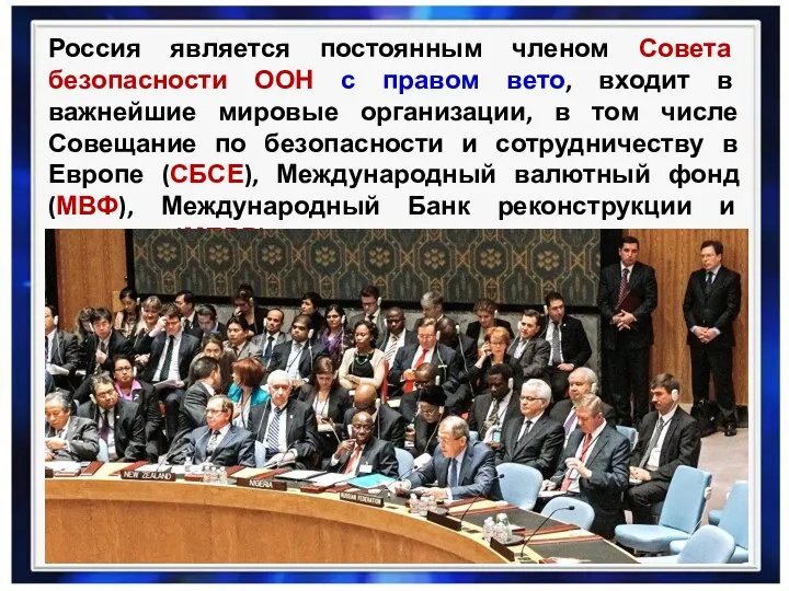 Россия является постоянным членом Совета безопасности ООН с правом вето, входит в важнейшие