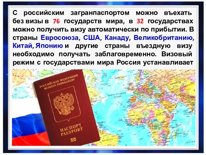 С российским загранпаспортом можно въехать без визы в 76 государств мира, в 32