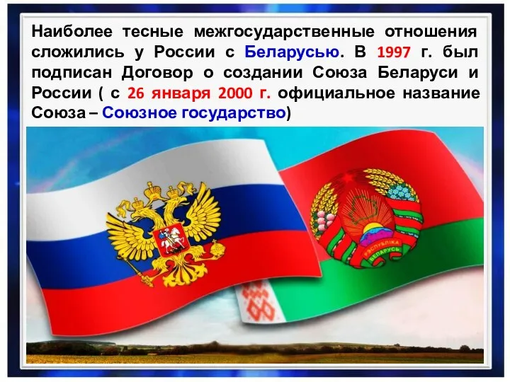 Наиболее тесные межгосударственные отношения сложились у России с Беларусью. В 1997 г. был