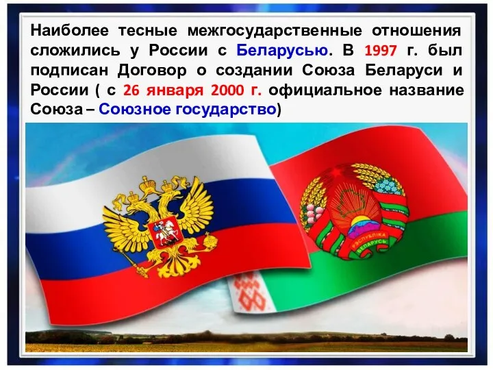 Наиболее тесные межгосударственные отношения сложились у России с Беларусью. В