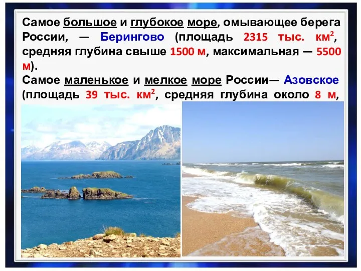 Самое большое и глубокое море, омывающее берега России, — Берингово (площадь 2315 тыс.