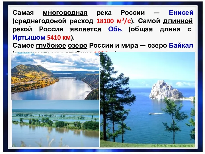 Самая многоводная река России — Енисей (среднегодовой расход 18100 м3/с).