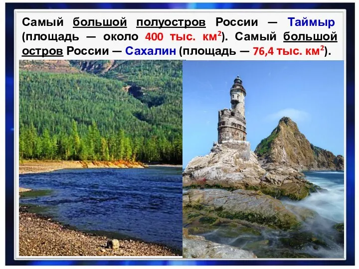 Самый большой полуостров России — Таймыр (площадь — около 400 тыс. км2). Самый