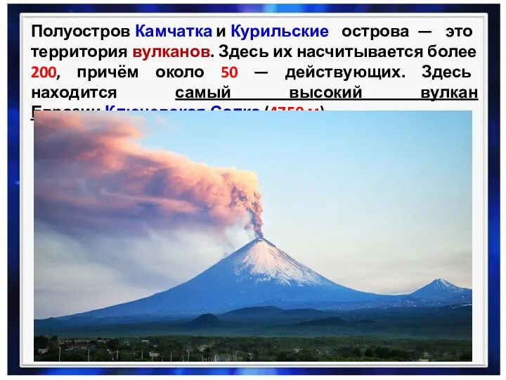 Полуостров Камчатка и Курильские острова — это территория вулканов. Здесь их насчитывается более