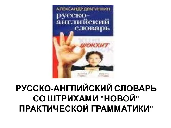 РУССКО-АНГЛИЙСКИЙ СЛОВАРЬ СО ШТРИХАМИ "НОВОЙ" ПРАКТИЧЕСКОЙ ГРАММАТИКИ"