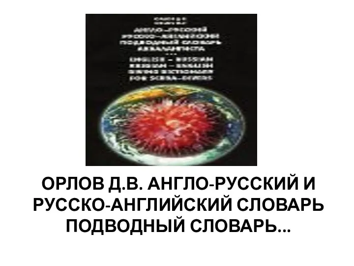 ОРЛОВ Д.В. АНГЛО-РУССКИЙ И РУССКО-АНГЛИЙСКИЙ СЛОВАРЬ ПОДВОДНЫЙ СЛОВАРЬ...