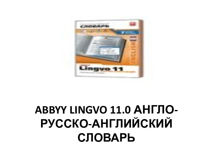 ABBYY LINGVO 11.0 АНГЛО-РУССКО-АНГЛИЙСКИЙ СЛОВАРЬ