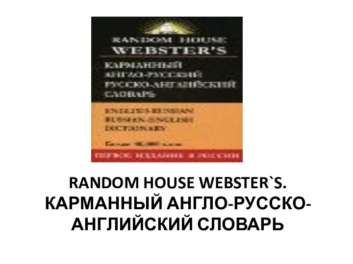 RANDOM HOUSE WEBSTER`S. КАРМАННЫЙ АНГЛО-РУССКО-АНГЛИЙСКИЙ СЛОВАРЬ