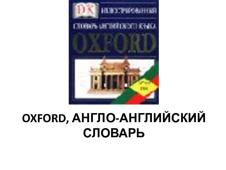 OXFORD, АНГЛО-АНГЛИЙСКИЙ СЛОВАРЬ
