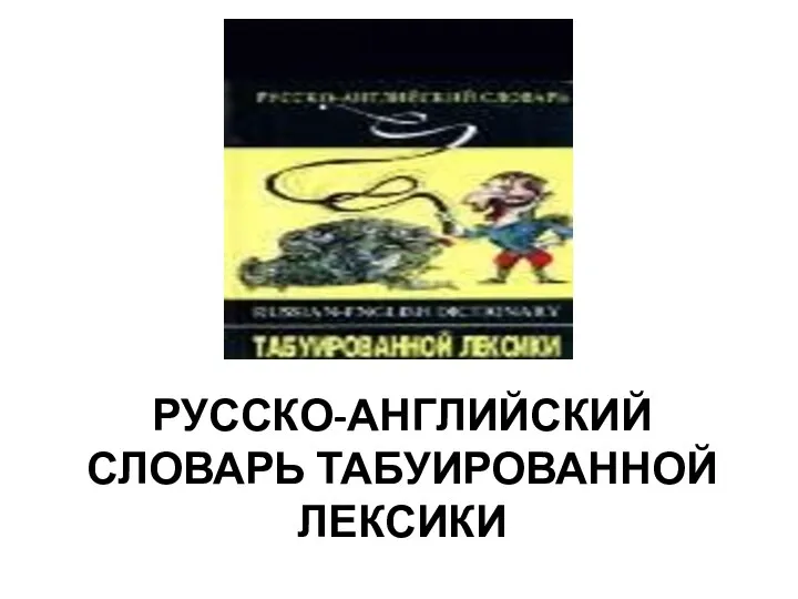 РУССКО-АНГЛИЙСКИЙ СЛОВАРЬ ТАБУИРОВАННОЙ ЛЕКСИКИ