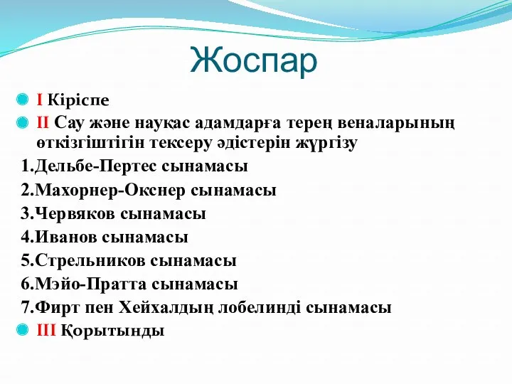 Жоспар I Кіріспе II Сау және науқас адамдарға терең веналарының