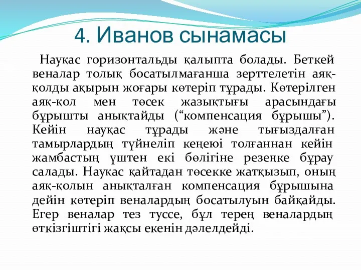 4. Иванов сынамасы Науқас горизонтальды қалыпта болады. Беткей веналар толық