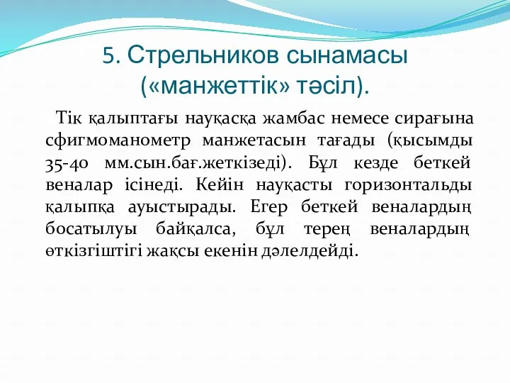 5. Стрельников сынамасы («манжеттік» тәсіл). Тік қалыптағы науқасқа жамбас немесе