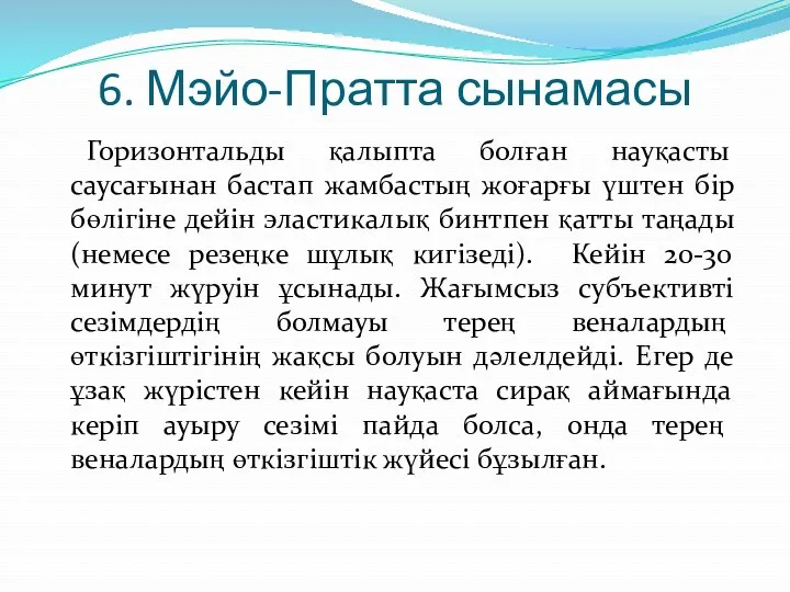 6. Мэйо-Пратта сынамасы Горизонтальды қалыпта болған науқасты саусағынан бастап жамбастың