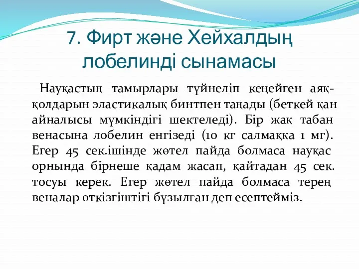 7. Фирт және Хейхалдың лобелинді сынамасы Науқастың тамырлары түйнеліп кеңейген