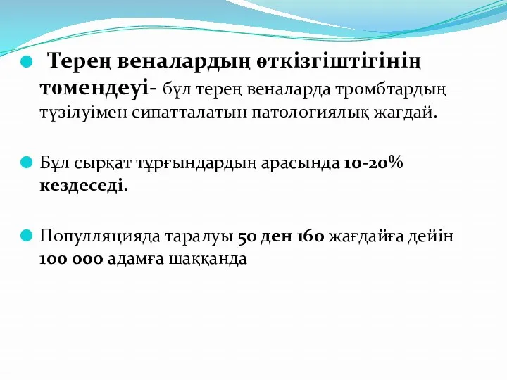 Терең веналардың өткізгіштігінің төмендеуі- бұл терең веналарда тромбтардың түзілуімен сипатталатын