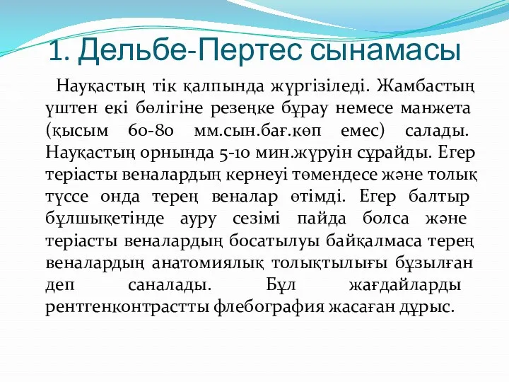 1. Дельбе-Пертес сынамасы Науқастың тік қалпында жүргізіледі. Жамбастың үштен екі