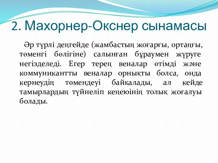 2. Махорнер-Окснер сынамасы Әр түрлі деңгейде (жамбастың жоғарғы, ортаңғы, төменгі