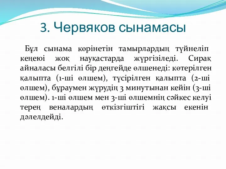 3. Червяков сынамасы Бұл сынама көрінетін тамырлардың түйнеліп кеңеюі жоқ