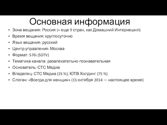 Основная информация Зона вещания: Россия (+ еще 9 стран, как