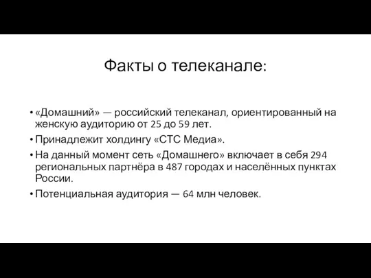 Факты о телеканале: «Домашний» — российский телеканал, ориентированный на женскую